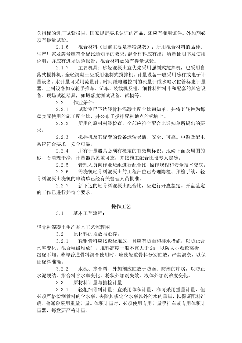 轻骨料混凝土现场拌制工艺标准（419-1996）.doc 第2页