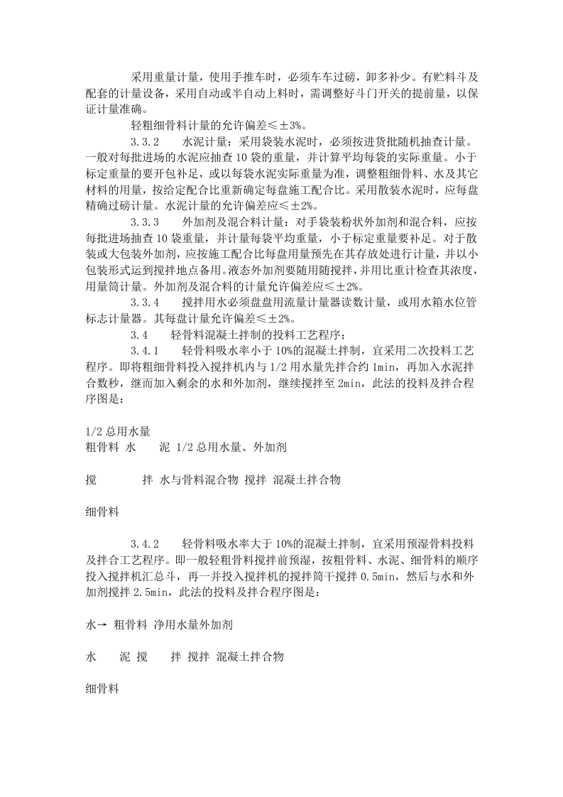 轻骨料混凝土现场拌制工艺标准（419-1996）.doc 第3页