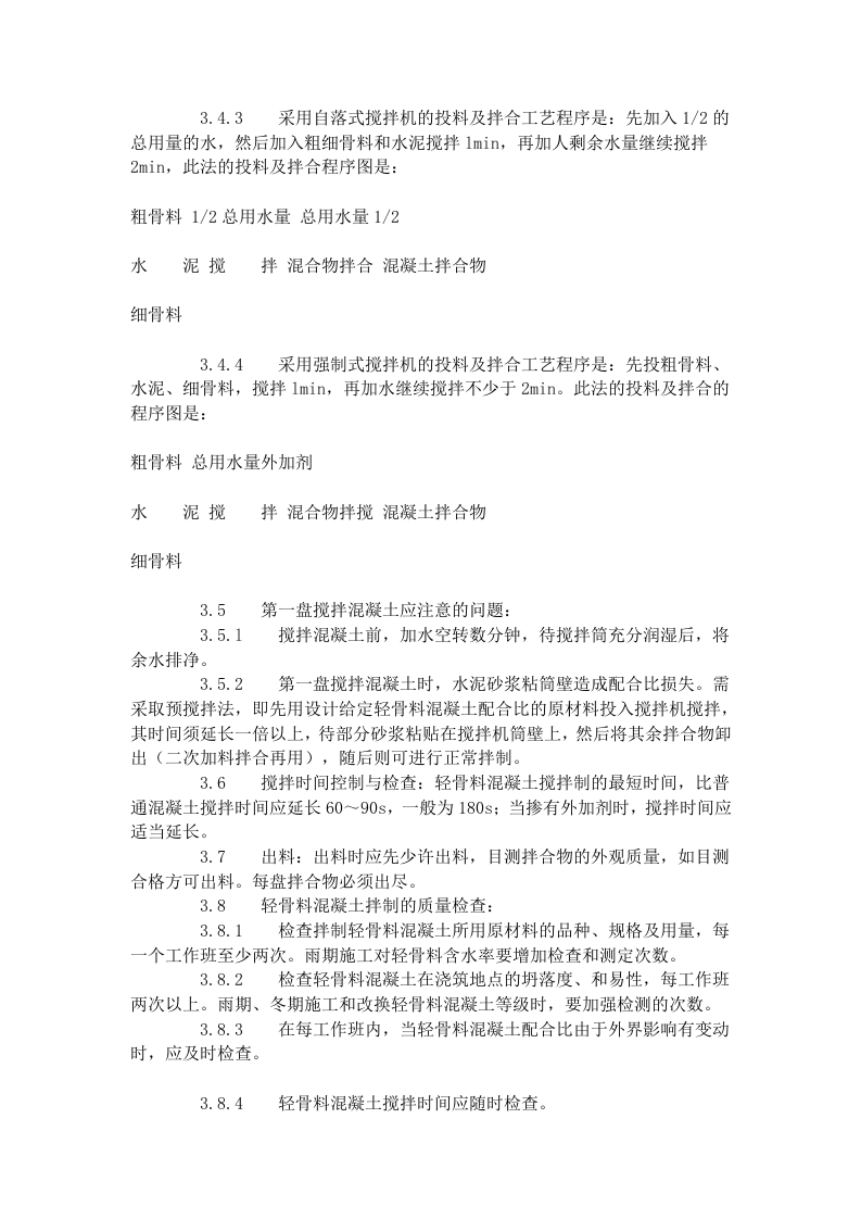轻骨料混凝土现场拌制工艺标准（419-1996）.doc 第4页