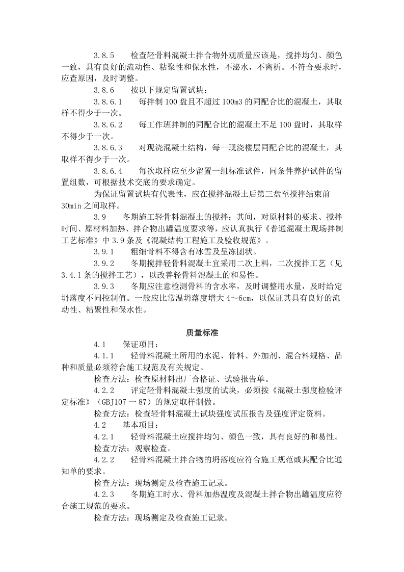 轻骨料混凝土现场拌制工艺标准（419-1996）.doc 第5页