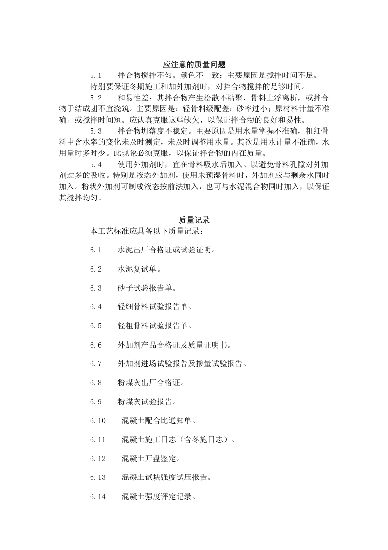 轻骨料混凝土现场拌制工艺标准（419-1996）.doc 第6页