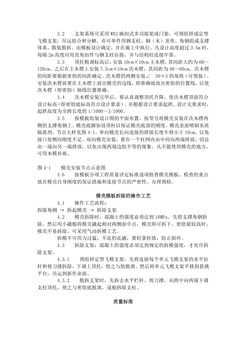 密肋楼板模壳的安装与拆除工艺标准（405-1996）.doc 第2页
