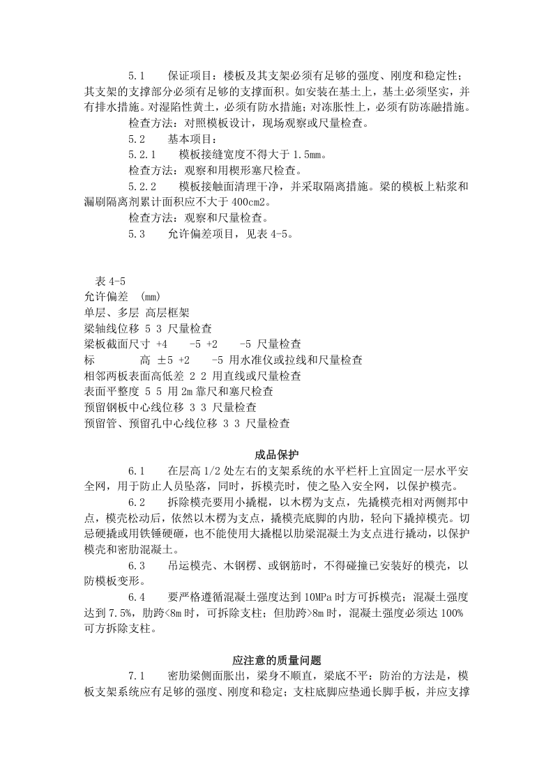 密肋楼板模壳的安装与拆除工艺标准（405-1996）.doc 第3页
