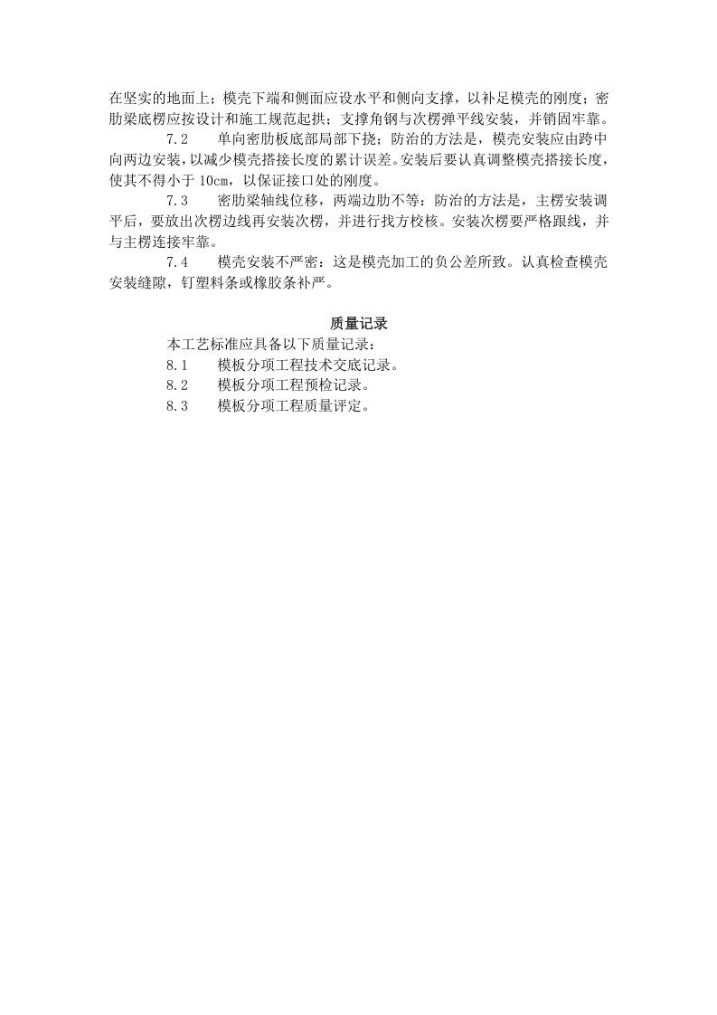 密肋楼板模壳的安装与拆除工艺标准（405-1996）.doc 第4页