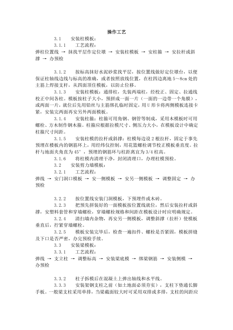 框架结构定型组合钢模板的安装与拆除工艺标准（402-1996）.doc 第2页