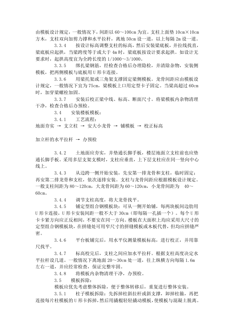 框架结构定型组合钢模板的安装与拆除工艺标准（402-1996）.doc 第3页