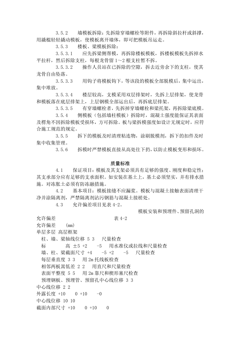 框架结构定型组合钢模板的安装与拆除工艺标准（402-1996）.doc 第4页