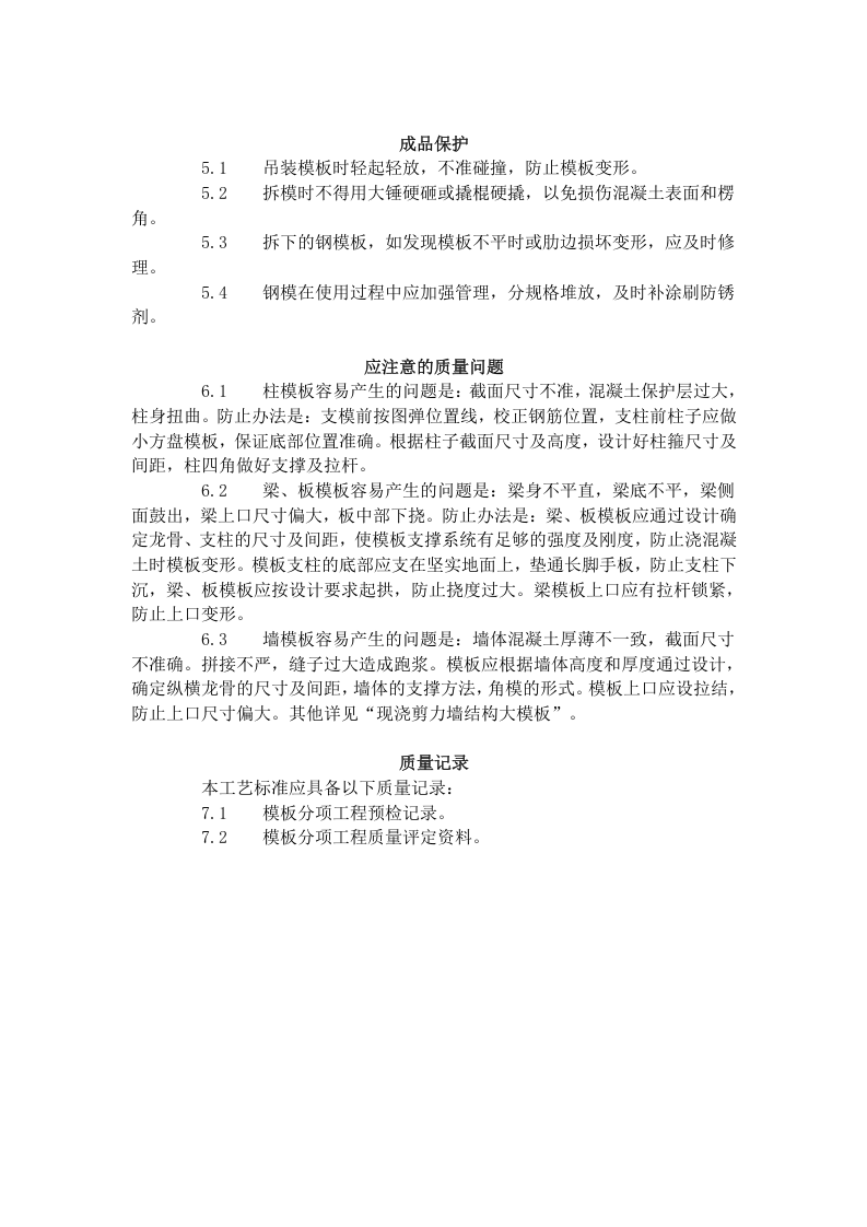 框架结构定型组合钢模板的安装与拆除工艺标准（402-1996）.doc 第5页