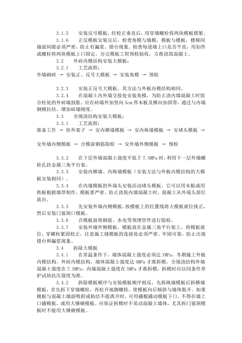 现浇剪力墙结构大模板安装与拆除工艺标准（404-1996）.doc 第2页