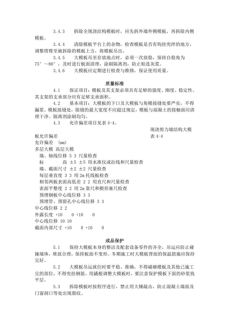 现浇剪力墙结构大模板安装与拆除工艺标准（404-1996）.doc 第3页