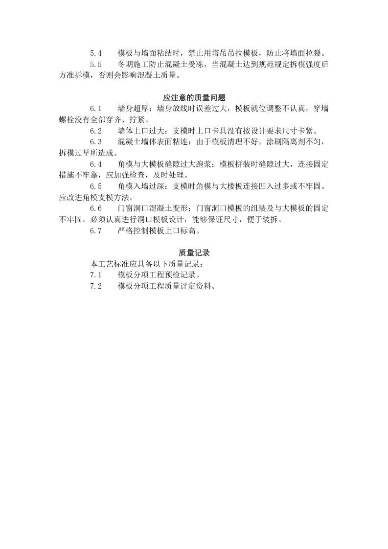 现浇剪力墙结构大模板安装与拆除工艺标准（404-1996）.doc 第4页