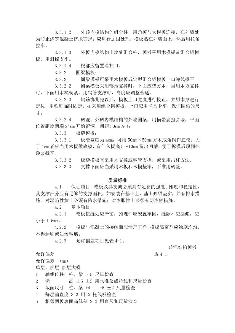 砖混结构构造柱、圈梁、板缝支模.doc 第2页