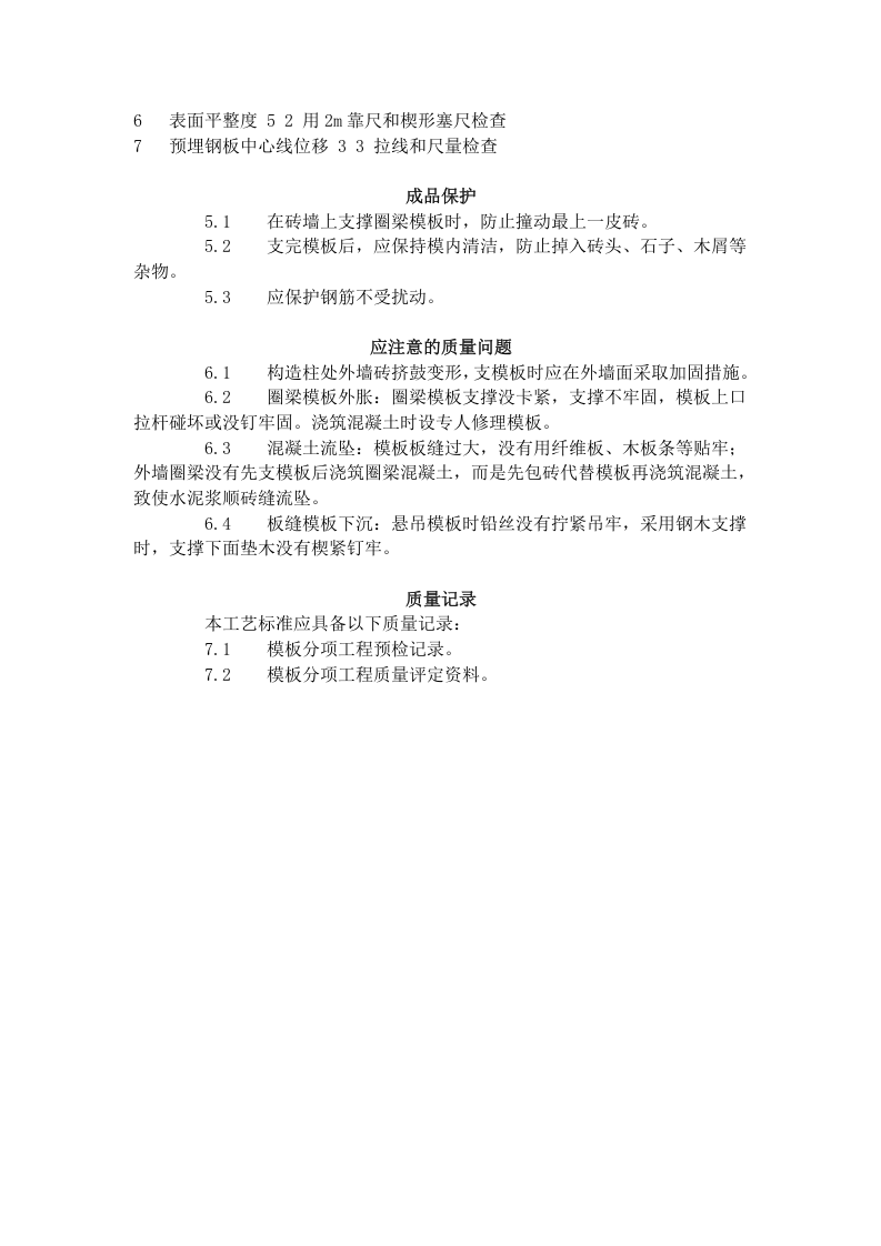 砖混结构构造柱、圈梁、板缝支模.doc 第3页