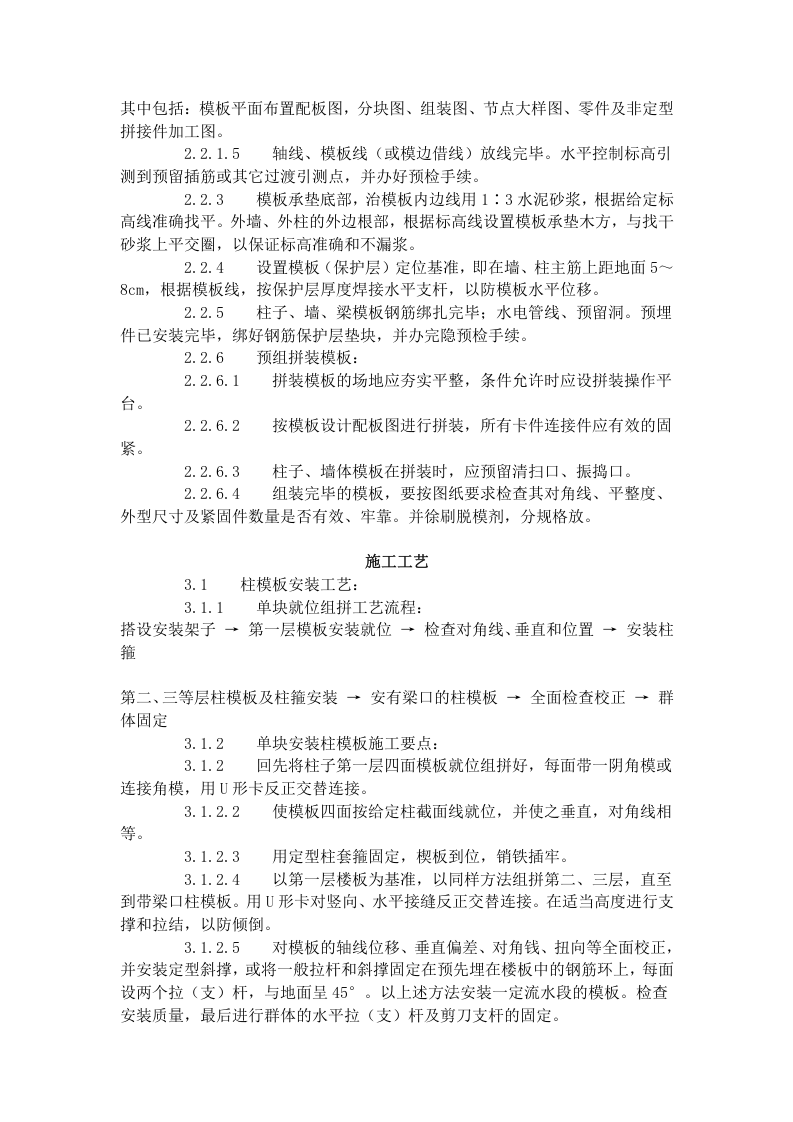 组合钢框木（竹）胶合板模板的安装与拆除工艺标准（403-1996）.doc 第2页