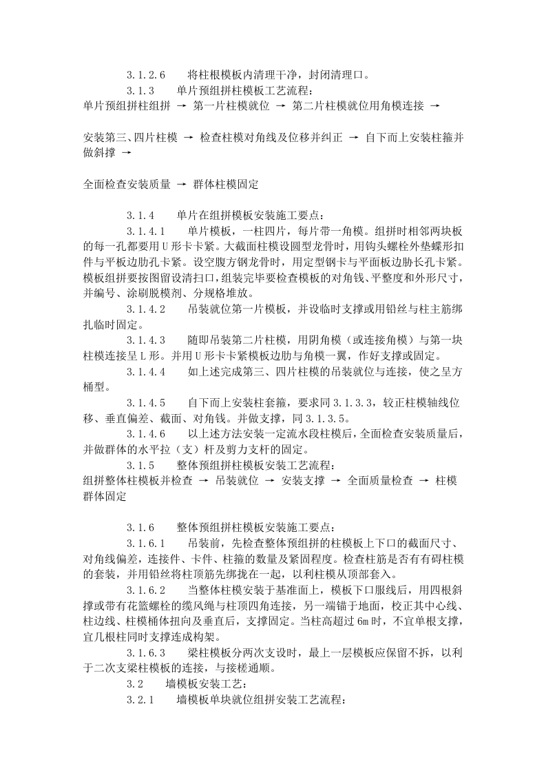 组合钢框木（竹）胶合板模板的安装与拆除工艺标准（403-1996）.doc 第3页