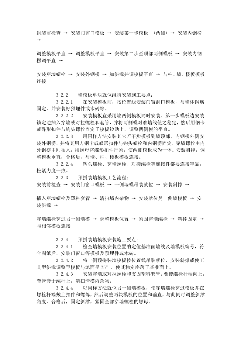 组合钢框木（竹）胶合板模板的安装与拆除工艺标准（403-1996）.doc 第4页