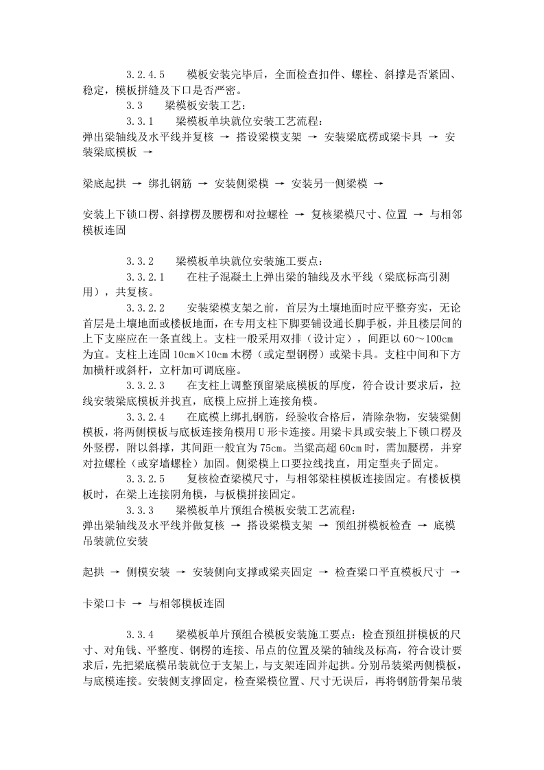 组合钢框木（竹）胶合板模板的安装与拆除工艺标准（403-1996）.doc 第5页