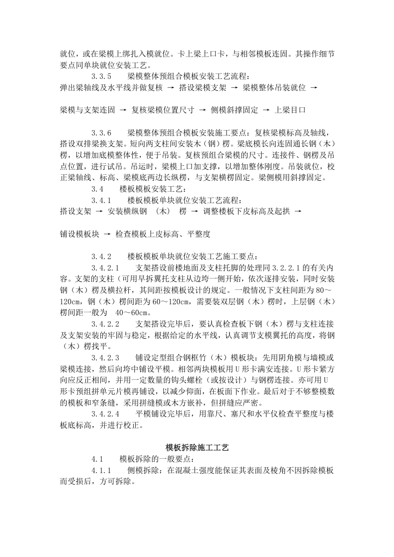 组合钢框木（竹）胶合板模板的安装与拆除工艺标准（403-1996）.doc 第6页