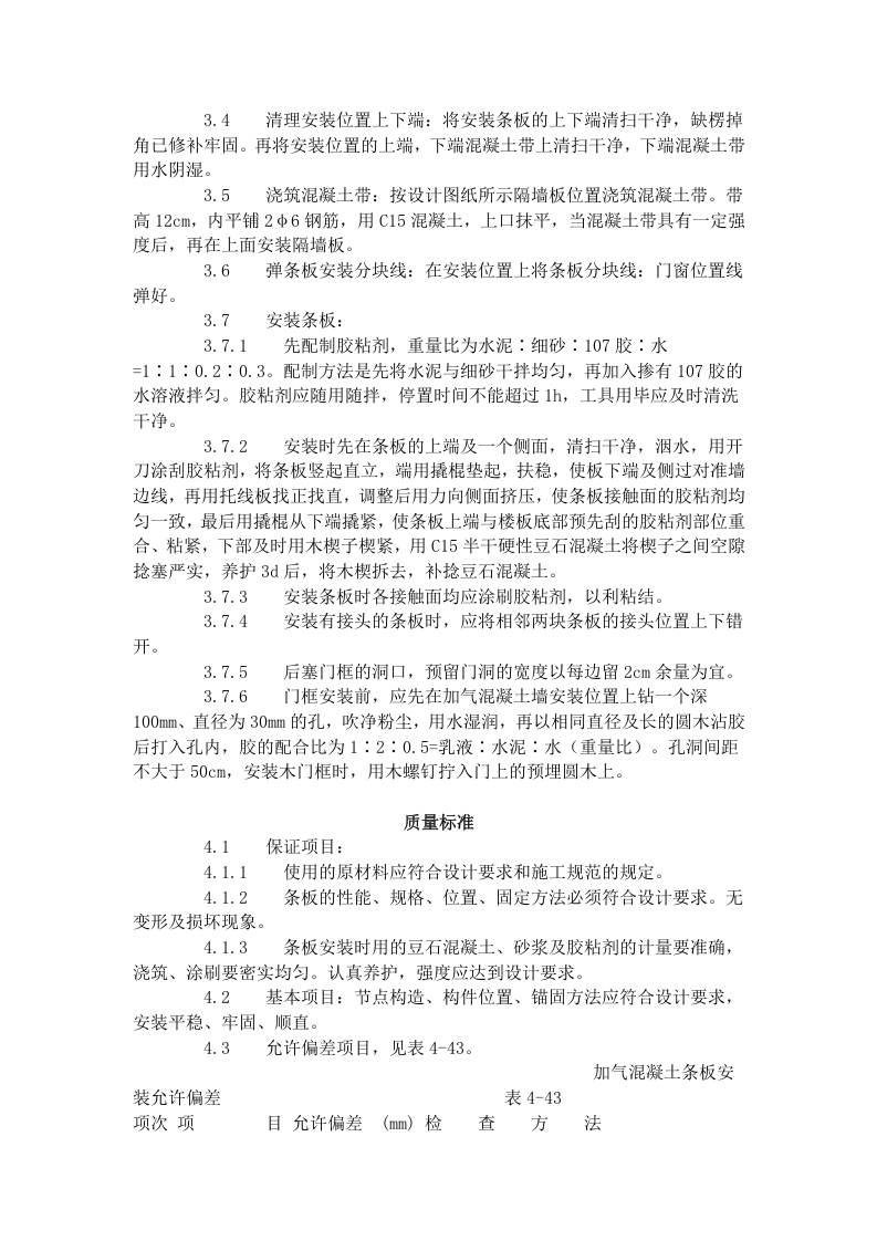 加气混凝土条板安装工艺标准（433-1996）.doc 第2页