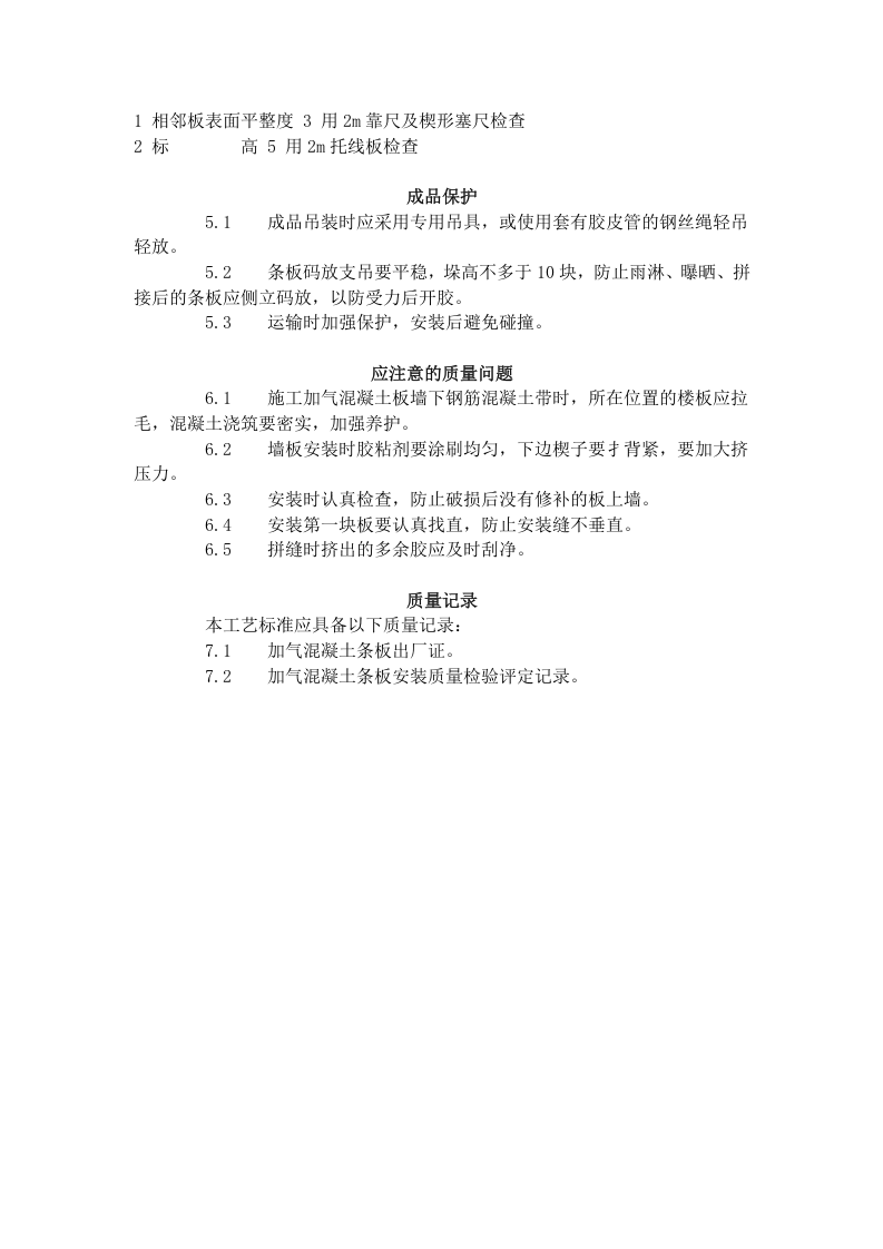 加气混凝土条板安装工艺标准（433-1996）.doc 第3页