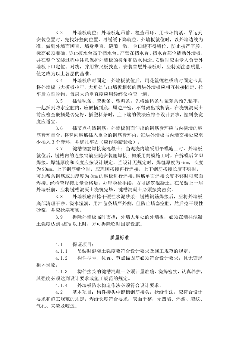 预制外墙板安装工艺标准（428-1996）.doc 第2页