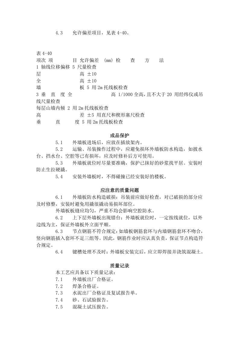 预制外墙板安装工艺标准（428-1996）.doc 第3页
