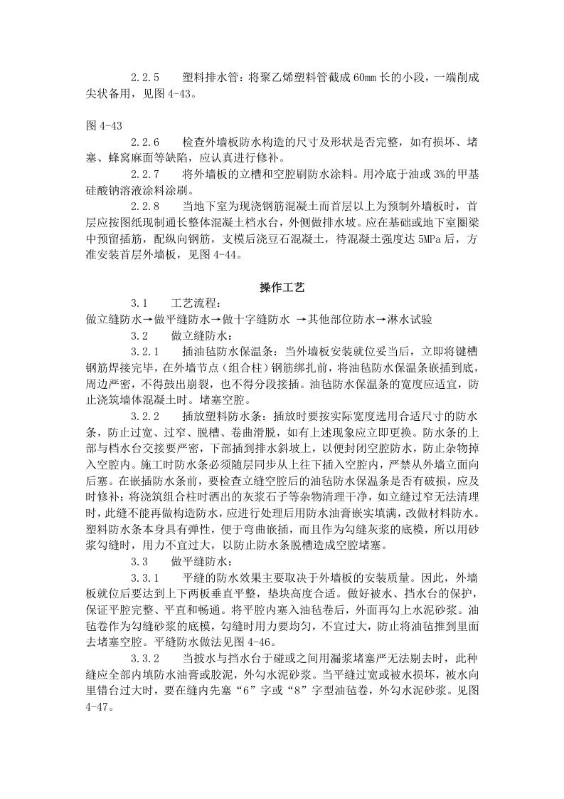 预制外墙板构造防水施工工艺标准（429-1996）.doc 第2页