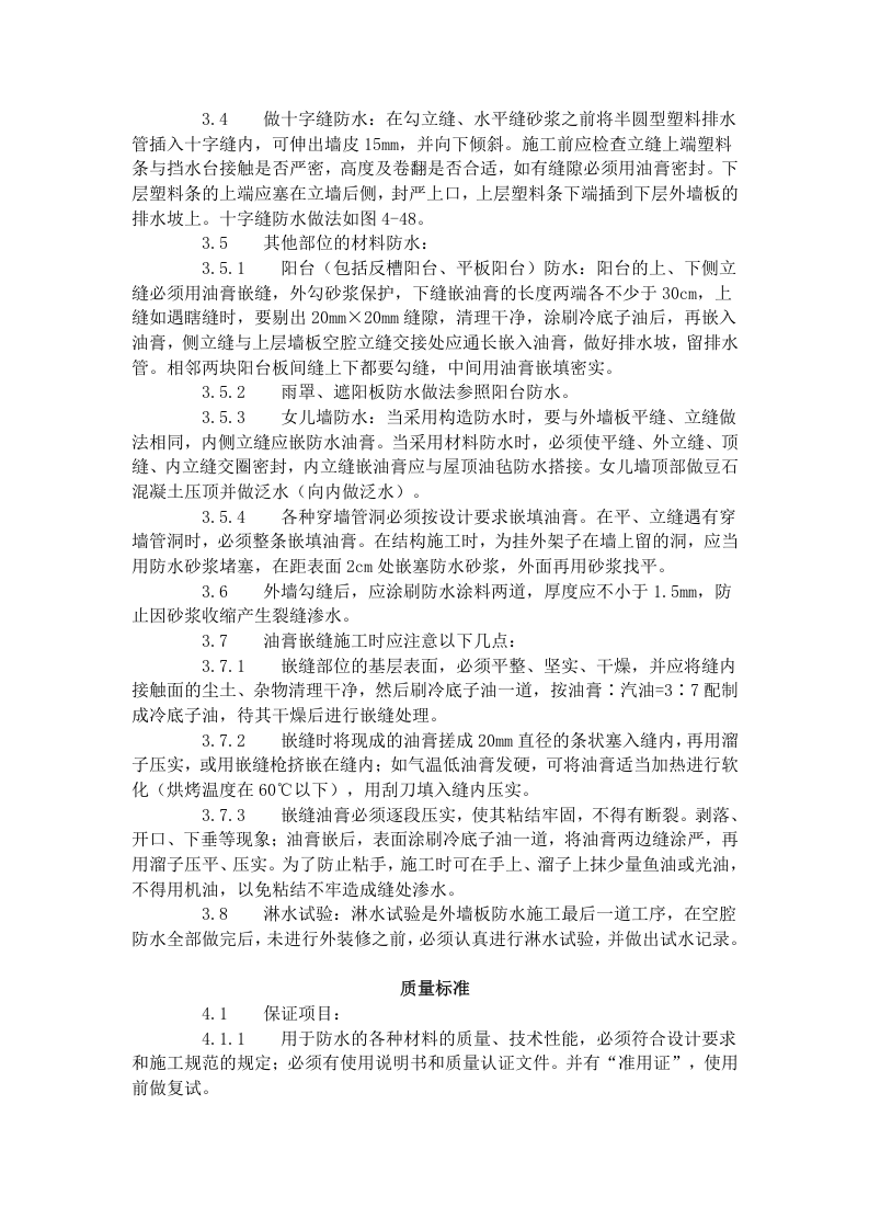 预制外墙板构造防水施工工艺标准（429-1996）.doc 第3页