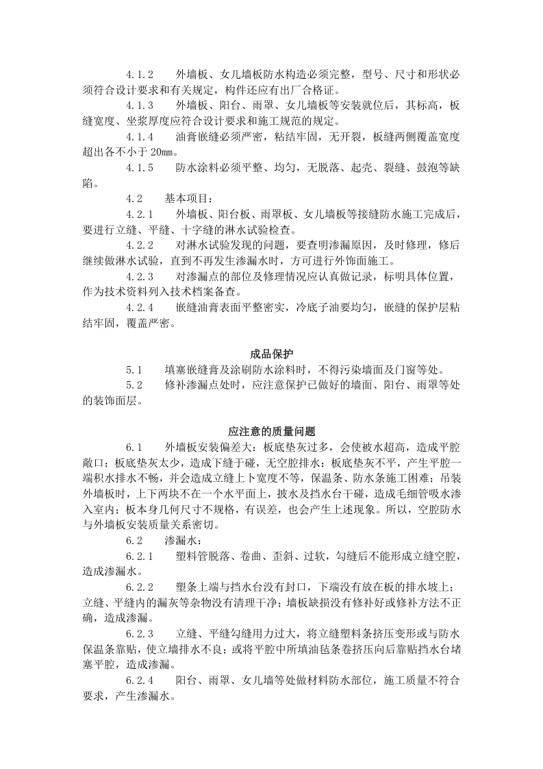 预制外墙板构造防水施工工艺标准（429-1996）.doc 第4页