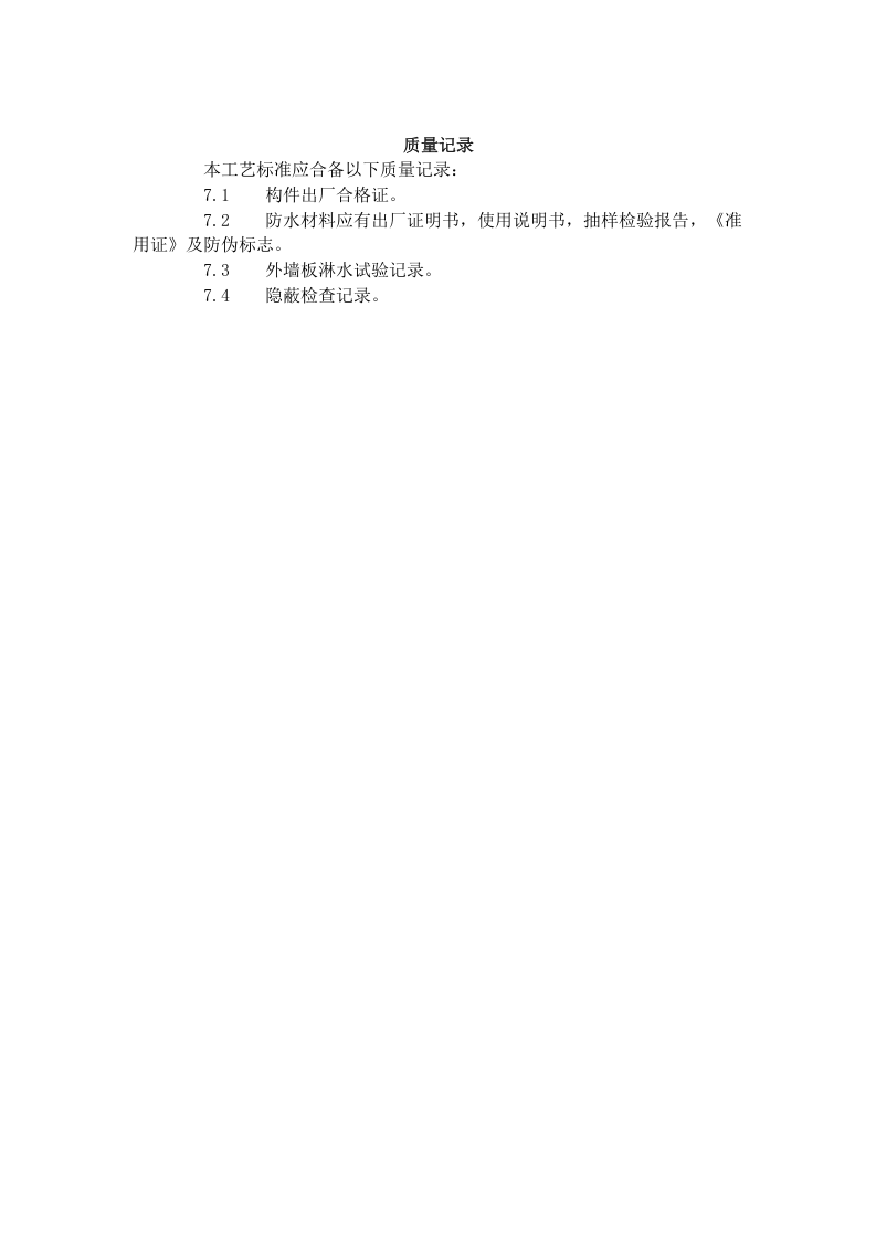 预制外墙板构造防水施工工艺标准（429-1996）.doc 第5页