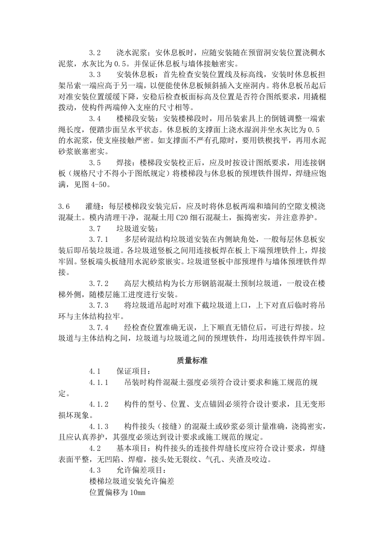 预制楼梯、休息板及垃圾道安装工艺标准（430-1996）.doc 第2页