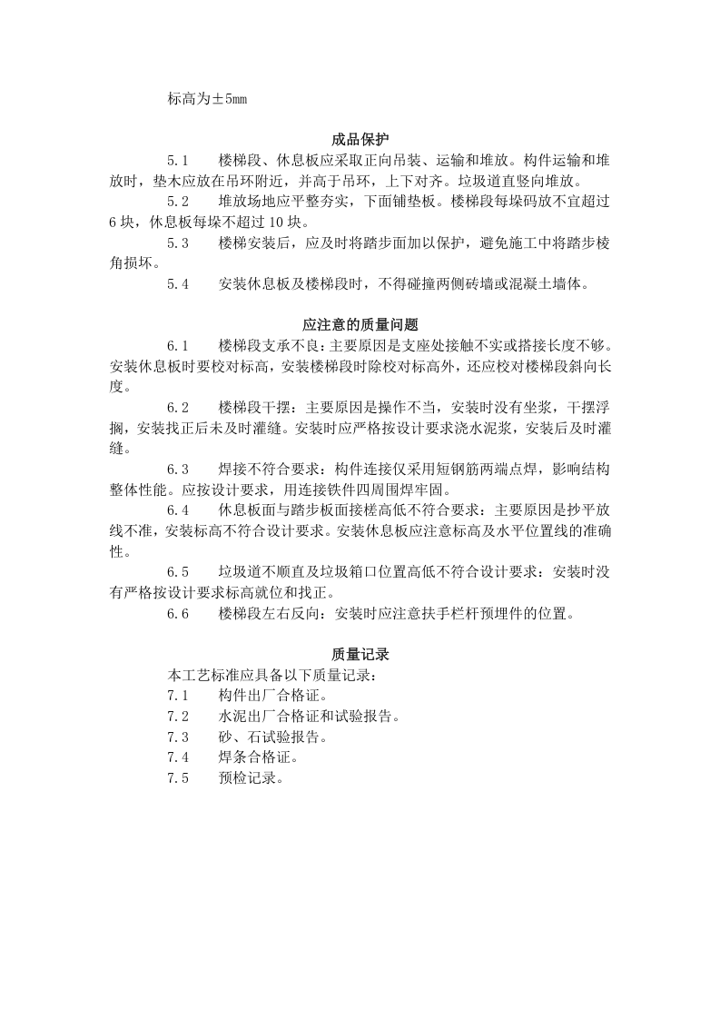 预制楼梯、休息板及垃圾道安装工艺标准（430-1996）.doc 第3页
