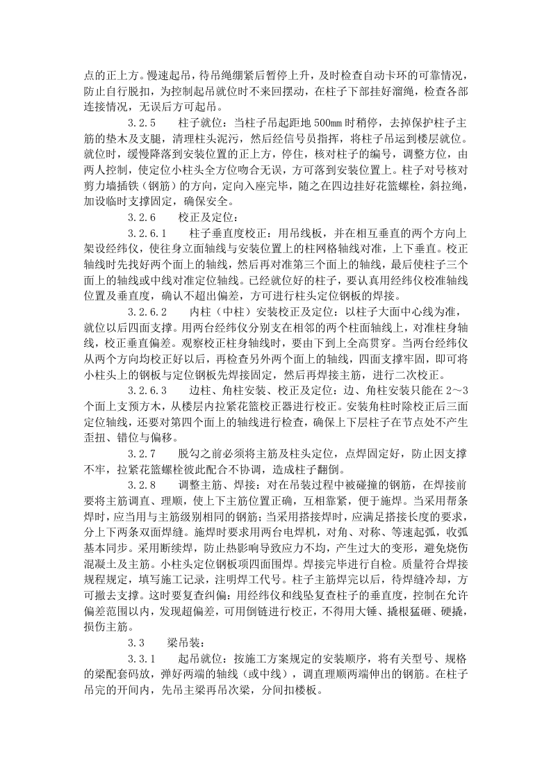 预制钢筋混凝土框架结构构件安装工艺标准（427-1996）.doc 第3页