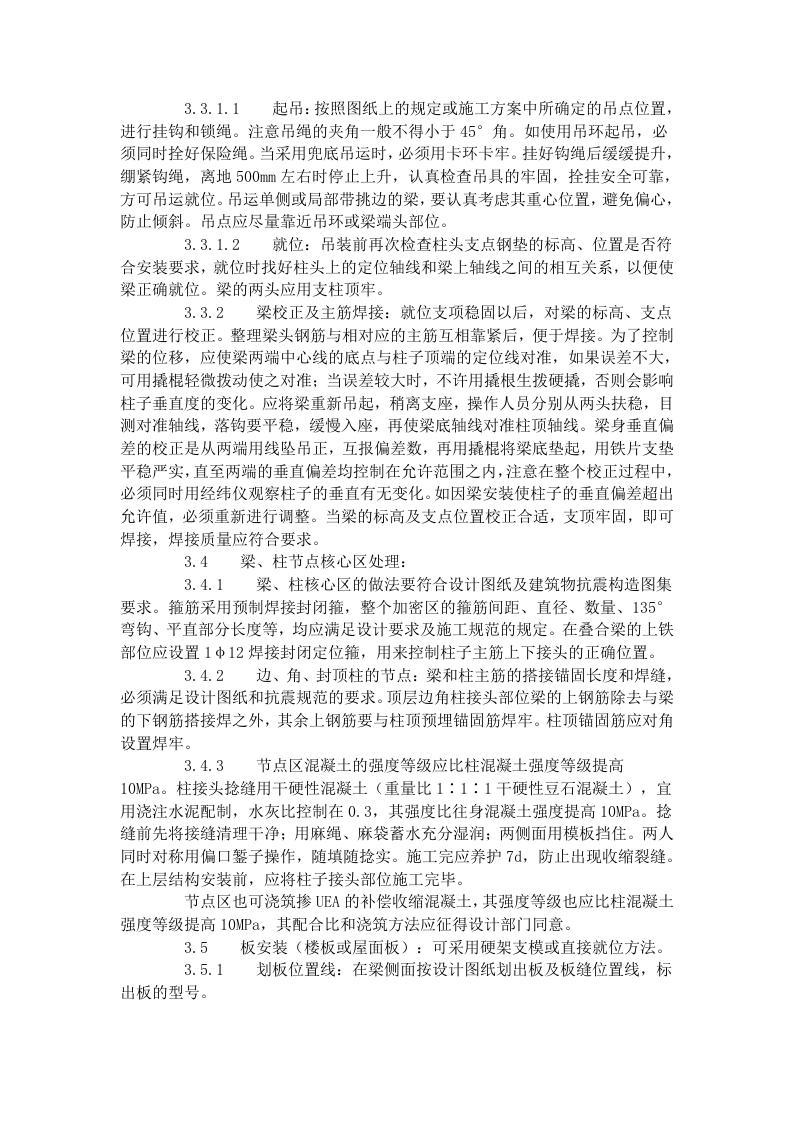 预制钢筋混凝土框架结构构件安装工艺标准（427-1996）.doc 第4页
