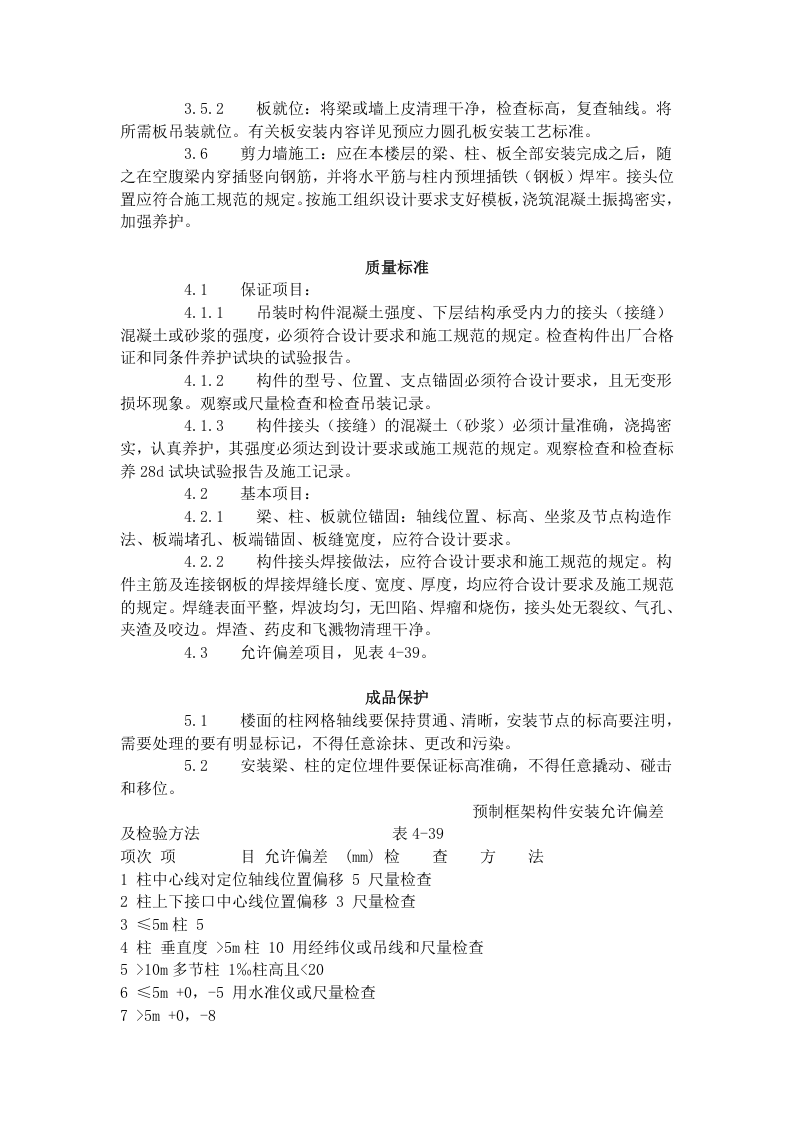 预制钢筋混凝土框架结构构件安装工艺标准（427-1996）.doc 第5页