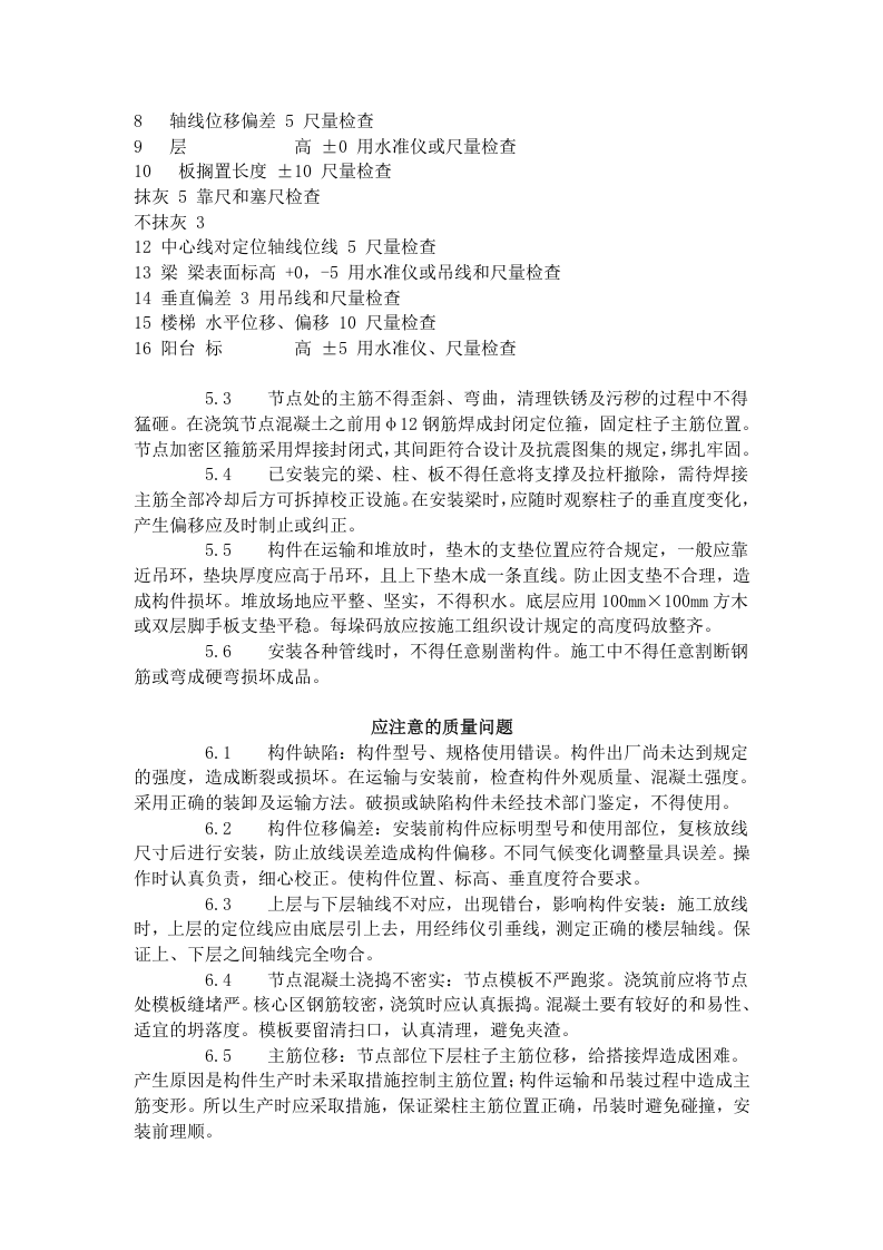 预制钢筋混凝土框架结构构件安装工艺标准（427-1996）.doc 第6页