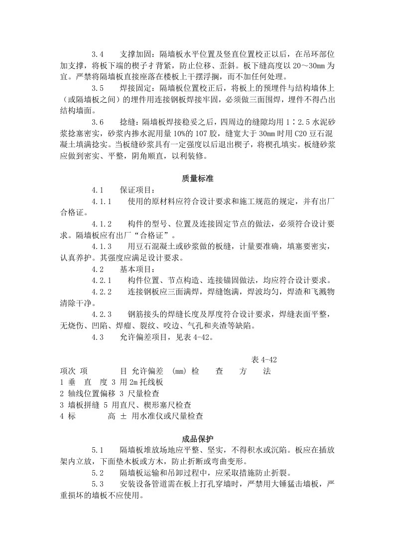 预制钢筋混凝土隔墙板安装工艺标准（432-1996）.doc 第2页