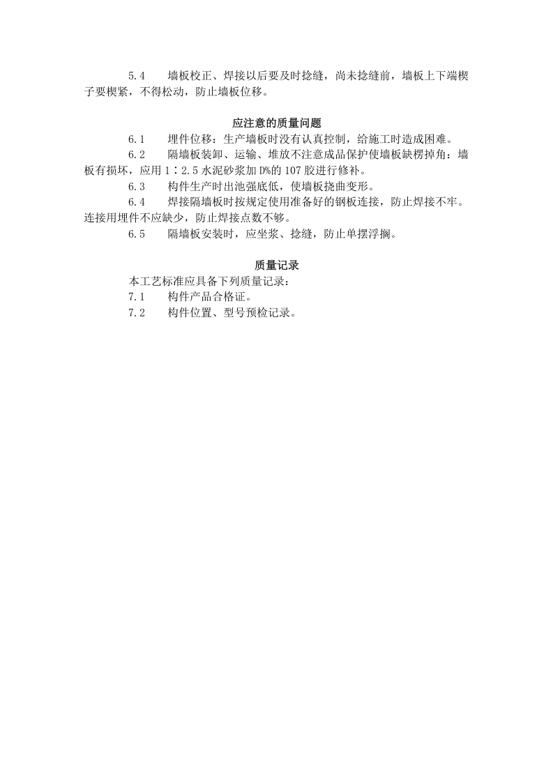 预制钢筋混凝土隔墙板安装工艺标准（432-1996）.doc 第3页