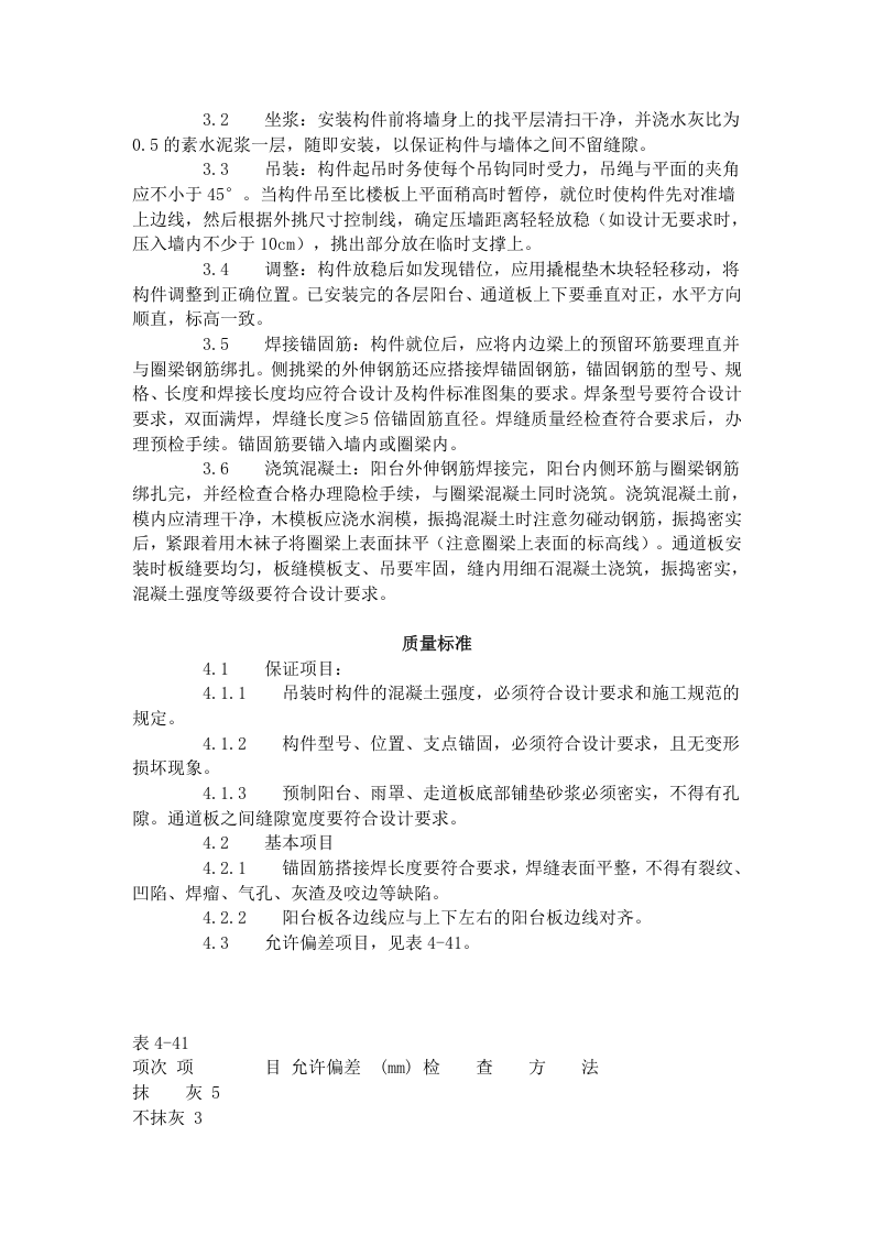 预制阳台、雨罩、通道板安装工艺标准（431-1996）.doc 第2页