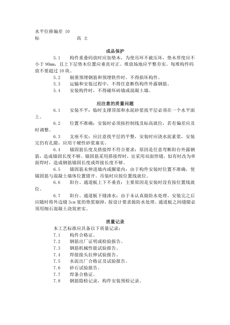 预制阳台、雨罩、通道板安装工艺标准（431-1996）.doc 第3页