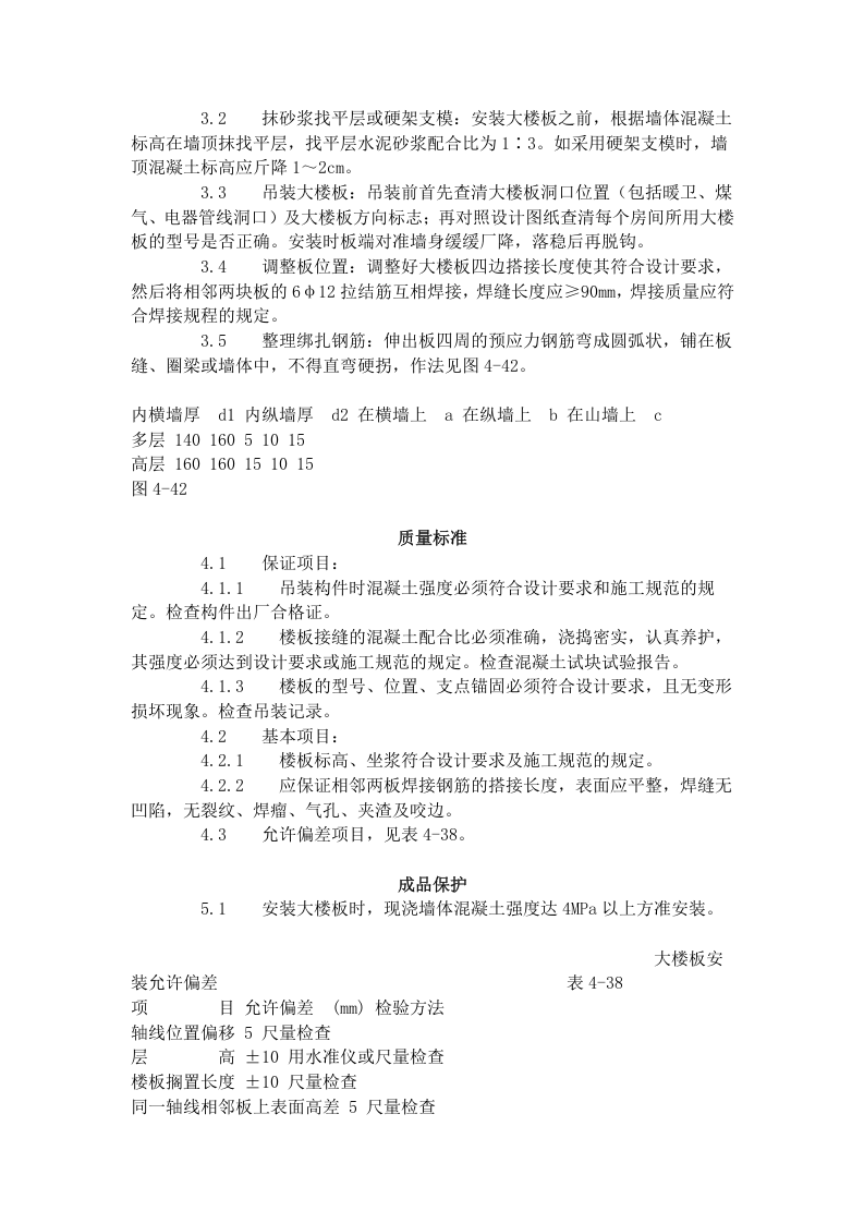 预应力实心整间大楼板安装工艺标准（426-1996）.doc 第2页