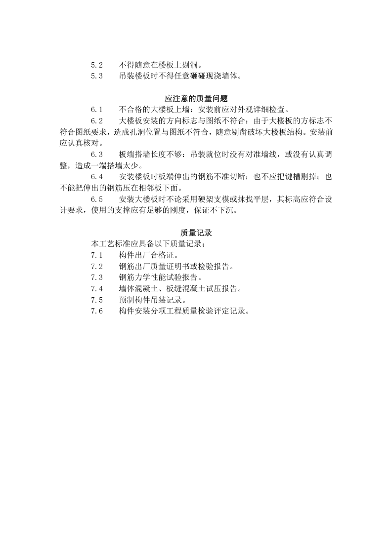 预应力实心整间大楼板安装工艺标准（426-1996）.doc 第3页