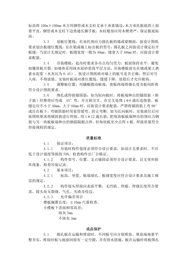 预应力短向圆孔板安装工艺标准（425-1996）.doc 第2页
