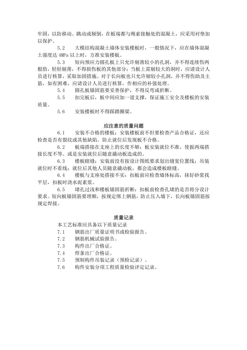 预应力短向圆孔板安装工艺标准（425-1996）.doc 第3页