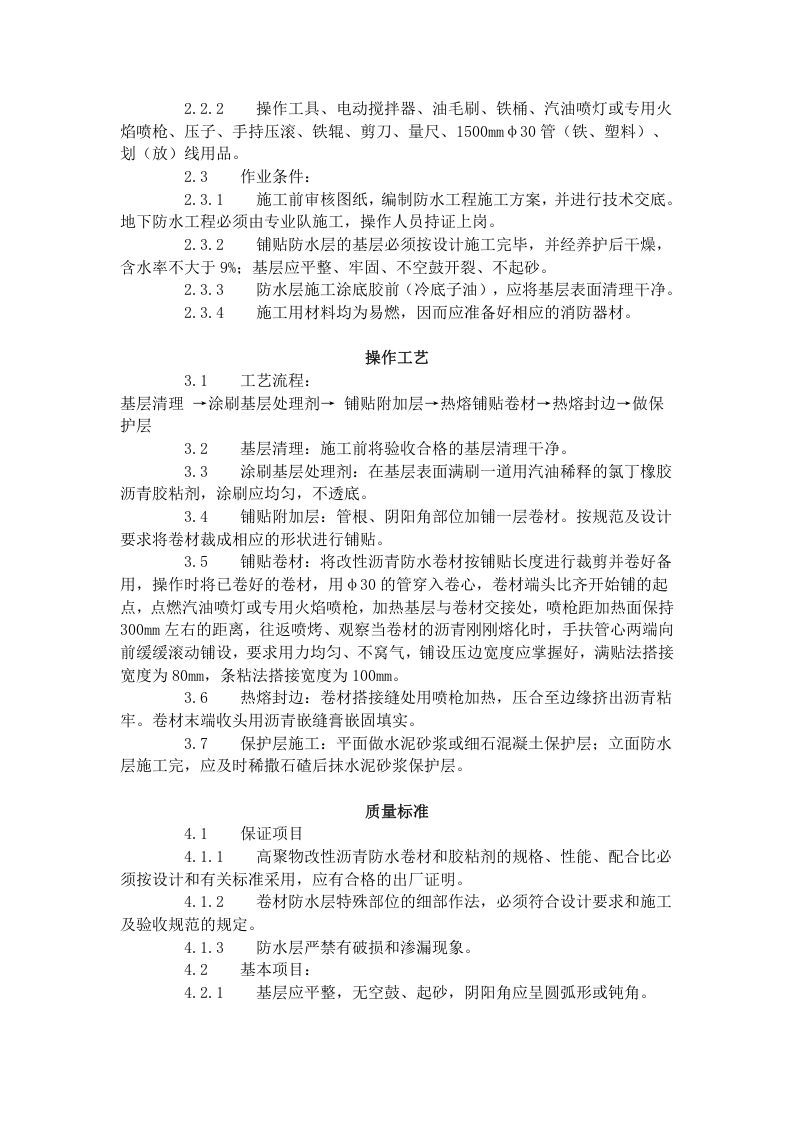 地下改性沥青油毡 (SBS) 防水层  .doc 第2页