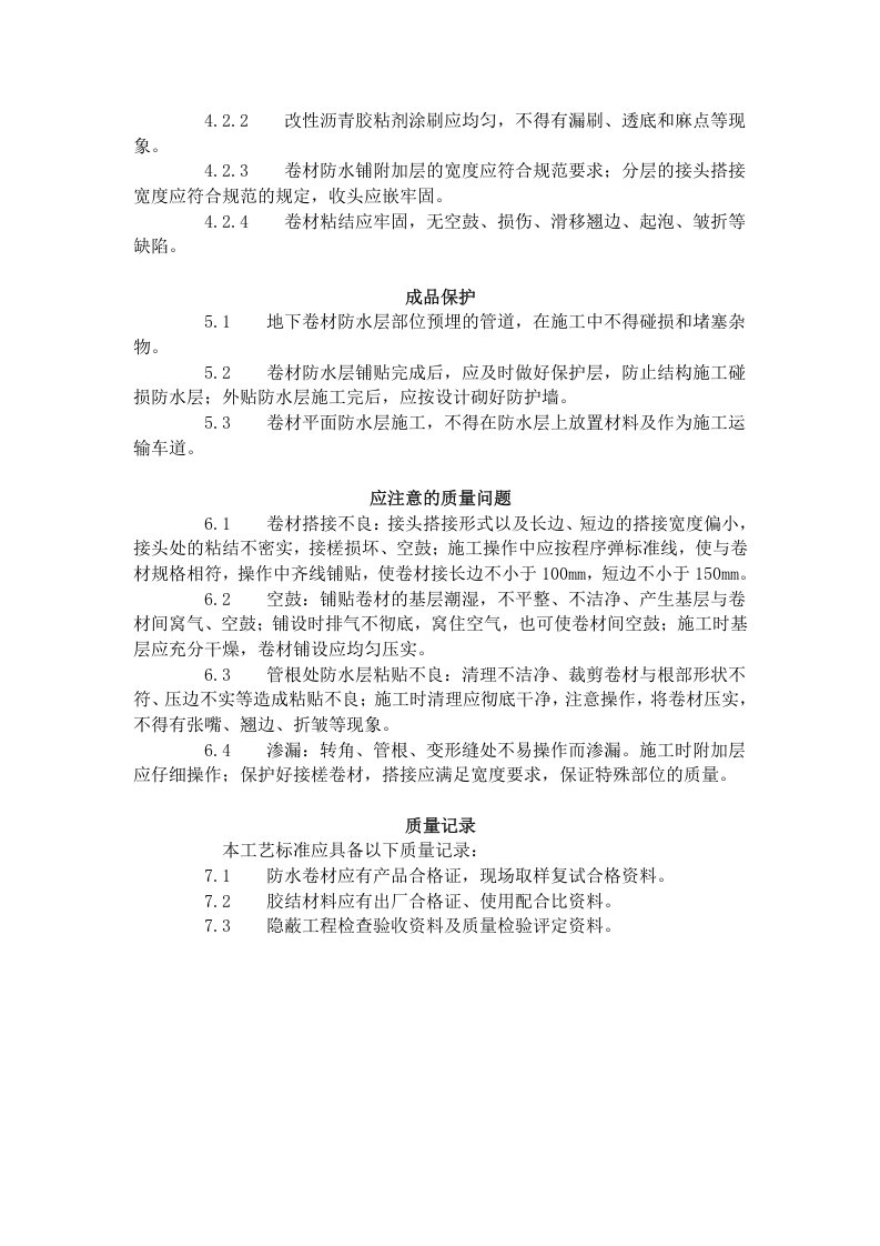 地下改性沥青油毡 (SBS) 防水层  .doc 第3页