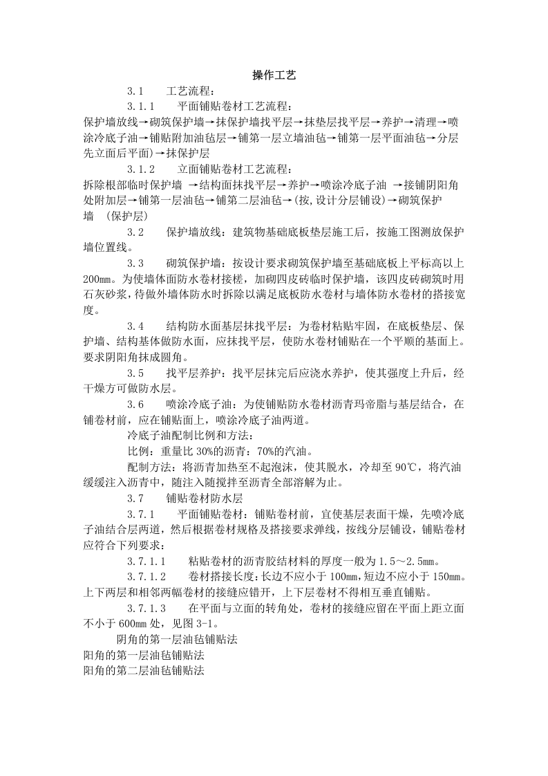 地下沥青油毡卷材防水层施工工艺标准 (303-1996).doc 第3页