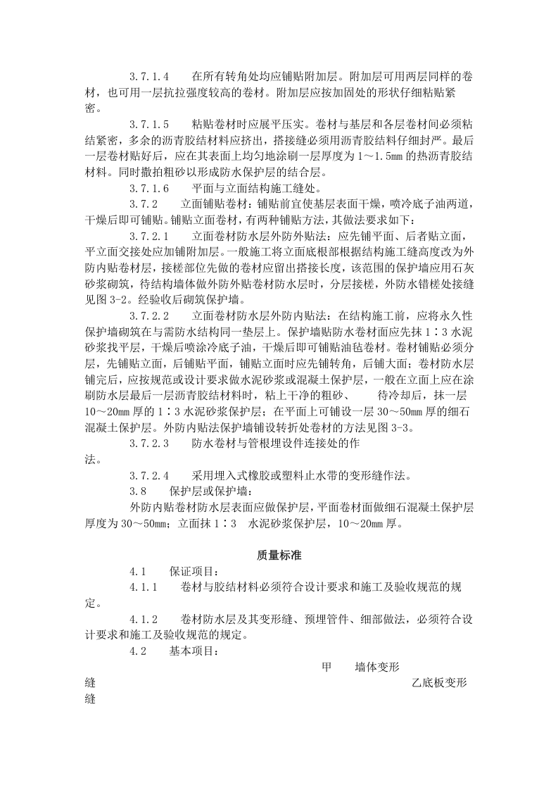 地下沥青油毡卷材防水层施工工艺标准 (303-1996).doc 第4页