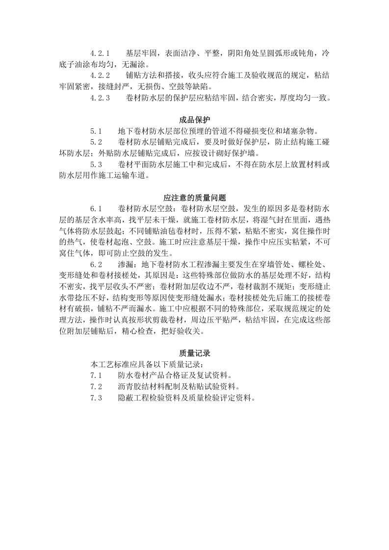 地下沥青油毡卷材防水层施工工艺标准 (303-1996).doc 第5页