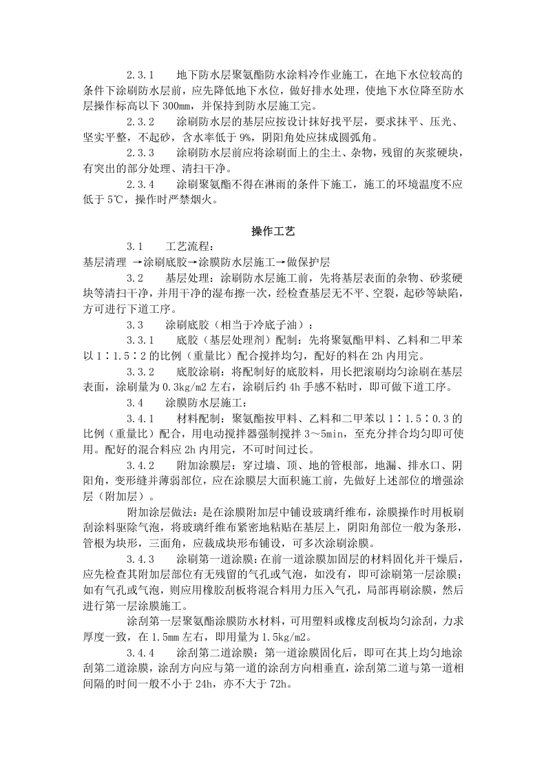 地下聚氨酯防水涂料冷作业施工工艺标准 (306-1996).doc 第2页